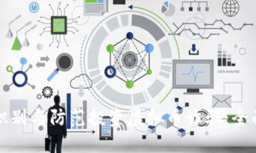 如何识别与防范投资虚拟币诈骗:全面指南