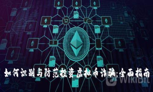 如何识别与防范投资虚拟币诈骗:全面指南