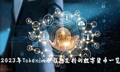 2023年Tokenim冷钱包支持的数字货币一览