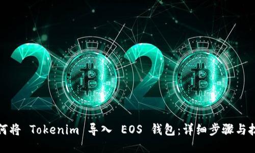 如何将 Tokenim 导入 EOS 钱包：详细步骤与技巧