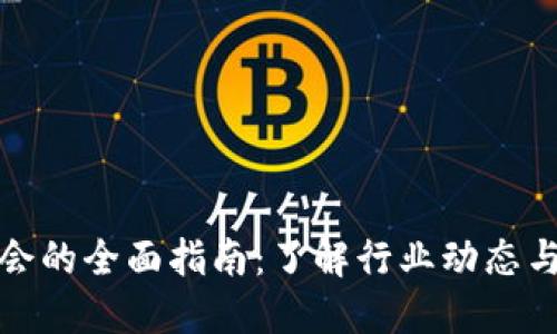 虚拟币展会的全面指南：了解行业动态与投资机会