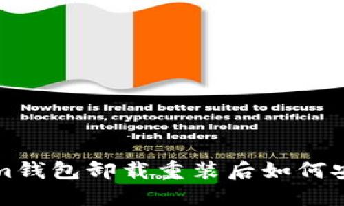 Tokenim钱包卸载重装后如何安全登陆