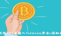  如何将NFT币存入Tokenim平台：详细指南