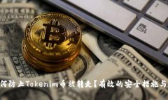 obiati如何防止Tokenim币被转走？有效的