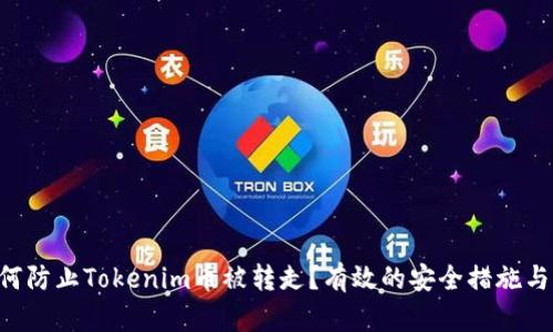 obiati如何防止Tokenim币被转走？有效的安全措施与应对策略