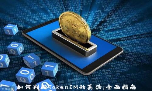 如何判断TokenIM的真伪:全面指南