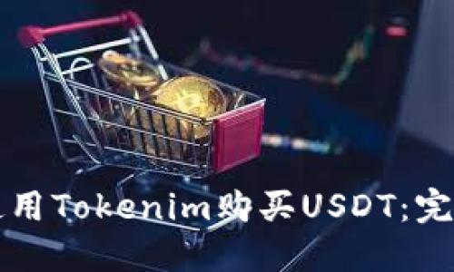 如何使用Tokenim购买USDT：完整指南
