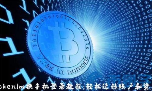 
Tokenim换手机登录教程：轻松迁移账户和资产