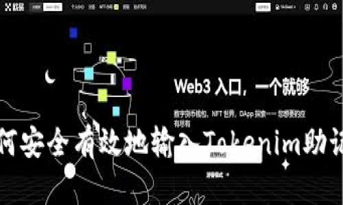 如何安全有效地输入Tokenim助记词