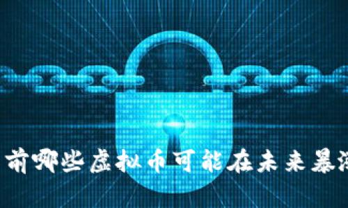 当前哪些虚拟币可能在未来暴涨？