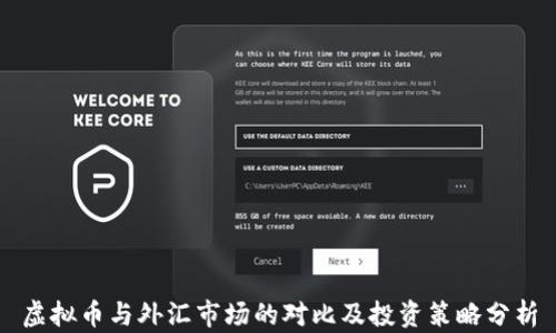 
虚拟币与外汇市场的对比及投资策略分析