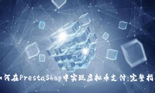 如何在PrestaShop中实现虚拟币支付：完整指南