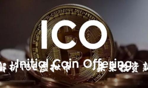 全面解析TBE虚拟币——未来投资新机遇