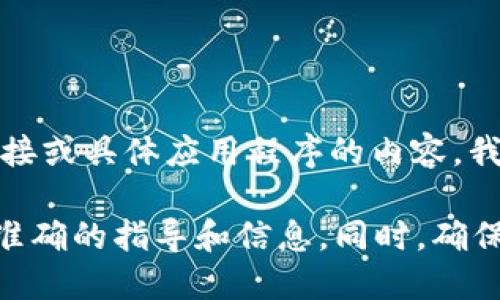 看起来您提到的“下载一个tokenim”可能指的是与某些在线服务或应用相关的内容。由于我无法提供直接的下载链接或具体应用程序的内容，我可以为您提供一些通用的建议和信息。请您具体说明您需要的内容，或是更详细的背景，这样我才能更好地帮助您。 

如果您是在寻找如何下载或使用某种工具、软件或token应用，请指出具体的软件名称和用途，以便我能为您提供更准确的指导和信息。同时，确保遵循相关的安全和隐私建议，以避免下载恶意软件。感谢！