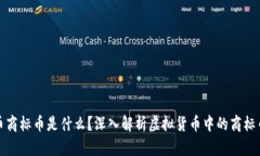 虚拟币商标币是什么？深入解析虚拟货