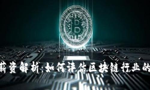 Tokenim 薪资解析：如何评估区块链行业的薪资水平？