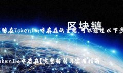 关于EOS币是否能够在TokenIm中存在的主