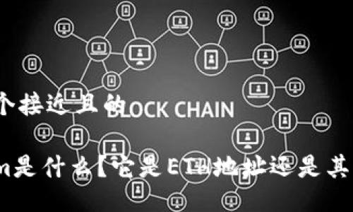 思考一个接近且的

Tokenim是什么？它是ETH地址还是其他地址？