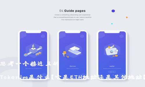 思考一个接近且的

Tokenim是什么？它是ETH地址还是其他地址？