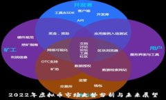  2022年虚拟币市场走势分析与未来展望