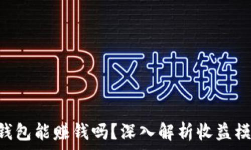   
Tokenim钱包能赚钱吗？深入解析收益模式与风险