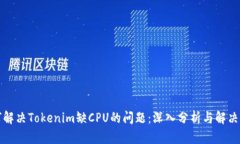 如何解决Tokenim缺CPU的问题：深入分析