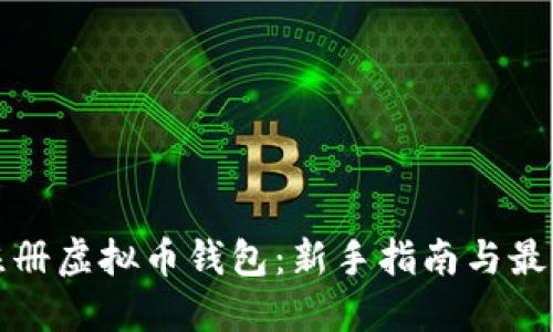 如何注册虚拟币钱包：新手指南与最佳实践