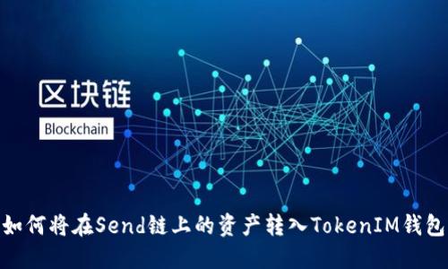 :如何将在Send链上的资产转入TokenIM钱包？