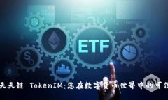 DDW天天链 TokenIM：您在数字货币世界中