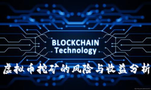 虚拟币挖矿的风险与收益分析