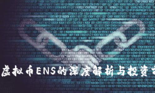 2023年虚拟币ENS的深度解析与投资前景分析