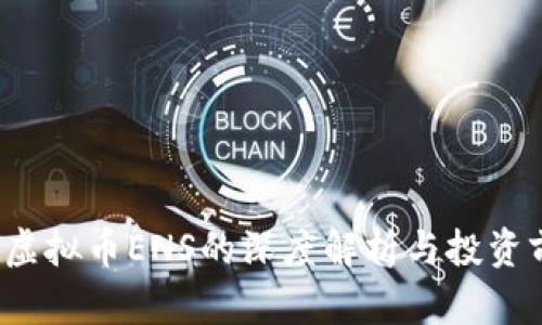 2023年虚拟币ENS的深度解析与投资前景分析