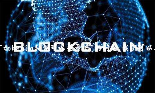 在当前的区块链和加密货币领域，私钥的安全性和使用是一个极其重要的话题。关于“tokenim私钥可以登录吗”的问题，我们可以从不同的角度进行深入的探讨。以下是一个接近且的，以及相关的关键词和内容大纲。

### 
Tokenim私钥登录的安全吗？全面解析及使用指南