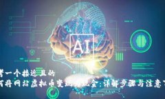 思考一个接近且的如何将网站虚拟币变