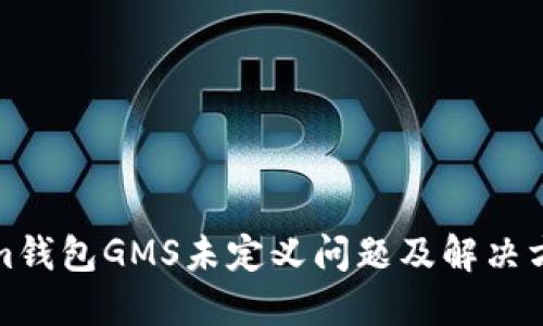Tokenim钱包GMS未定义问题及解决方案详解