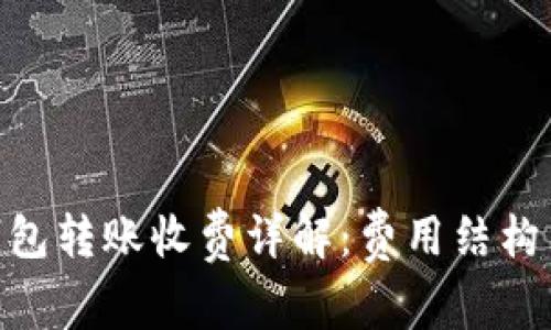 Tokenim钱包转账收费详解：费用结构与用户指南