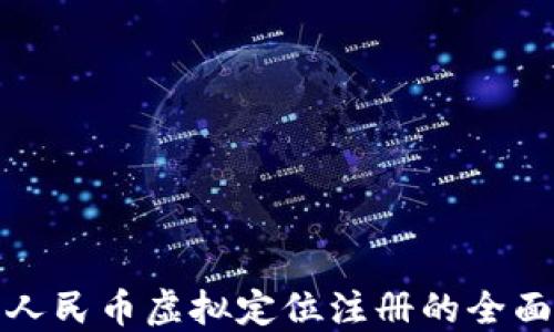 
数字人民币虚拟定位注册的全面指南