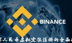 数字人民币虚拟定位注册的全面指南