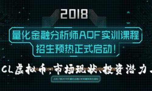 全面解析DCL虚拟币：市场现状、投资潜力与发展趋势