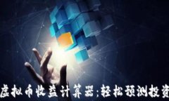 山寨虚拟币收益计算器：轻松预测投资