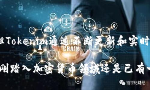 biao-tiTokenim硬件钱包评测：安全性与便捷性的完美结合/biao-ti  
Tokenim, 硬件钱包, 加密货币, 数字资产/guanjianci  

### 内容主体大纲

1. **引言**
   - 介绍Tokenim及其在数字资产管理中的重要性
   - 硬件钱包的定义与功能

2. **Tokenim硬件钱包概述**
   - Tokenim硬件钱包的基本特性
   - 设计理念与用户体验

3. **与其他硬件钱包的对比**
   - Tokenim与Ledger、Trezor等主流品牌的比较
   - 安全性、易用性、价格等方面的对比

4. **Tokenim硬件钱包的安全性**
   - 安全标准与技术
   - 如何防止黑客攻击与数据泄露

5. **如何使用Tokenim硬件钱包**
   - 设置步骤详解
   - 钱包的基本功能与操作指南

6. **常见问题解答**
   - 使用过程中可能遇到的问题及解决方案

7. **总结**
   - Tokenim硬件钱包的优缺点总结
   - 对未来数字资产管理的展望

---

### 正文内容

#### 引言

随着数字资产的日益普及，越来越多的人开始关注如何安全地存储这些虚拟货币。Tokenim作为市场上新兴的硬件钱包品牌，其设计和功能在众多竞争者中脱颖而出。硬件钱包被认为是存储加密货币最安全的方式之一，因为它们提供了一个离线环境，降低了被黑客攻击的风险。

在本文中，我们将深入探讨Tokenim的硬件钱包，分析其功能、特点，并将其与其他主流硬件钱包进行比较。

#### Tokenim硬件钱包概述

Tokenim硬件钱包的主要设计目标是为用户提供一款安全、便捷的加密货币存储解决方案。它具有高安全性和用户友好的界面，支持多种主流的加密货币，并采用最新的加密技术保护用户资产。

硬件钱包的设计理念是用户友好和功能的平衡。Tokenim采用了简约的外形设计，确保便于携带，同时又强化了设备的安全性。它的操作界面直观，适合各类用户，无论是刚入门的加密货币投资者还是经验丰富的老手，都能轻松上手。

#### 与其他硬件钱包的对比

在硬件钱包市场，Tokenim面临着诸如Ledger和Trezor等强大竞争者。我们将从安全性、易用性和价格等多个维度进行比较。

- **安全性**：Tokenim采用了最新的加密算法和安全芯片，与Ledger的硬件安全模块（Secure Element）相似，提供高等级的安全保护。
- **易用性**：与Trezor的简约设计相比，Tokenim在用户界面上更加友好，用户可以通过手机应用轻松进行管理。
- **价格**：Tokenim的定价适中，为那些希望以较低的成本进入加密货币市场的用户提供了一个良好的选择。

#### Tokenim硬件钱包的安全性

安全性是硬件钱包的核心功能之一。Tokenim致力于保护用户的数字资产，从而在设计中融入了多重安全措施。

安全标准与技术
Tokenim遵循国际安全标准，所有硬件和软件都经过严格的测试，以确保不会有安全漏洞。此外，它还支持多重签名和备份恢复功能，确保即使在设备丢失或损坏的情况下，用户的资产依然安全。

如何防止黑客攻击与数据泄露
硬件钱包的一大优势在于私钥存储在离线状态，降低了被黑客攻击的风险。Tokenim还通过定期的安全更新和社区反馈来提高防御能力。

#### 如何使用Tokenim硬件钱包

使用Tokenim硬件钱包的过程相对简单。以下是具体的设置步骤和操作指南：

设置步骤详解
1. 从官方网站上下载Tokenim管理应用程序并安装。br2. 连接Tokenim硬件钱包到电脑或手机，将设备进行初始化。br3.创建PIN码，确保安全性。br4. 将所有需要的加密货币导入钱包。

钱包的基本功能与操作指南
Tokenim硬件钱包支持的基本功能包括发送和接收加密货币、查看余额、生成二维码等。用户可以通过手机应用随时检查资产状况，进行交易管理。

#### 常见问题解答

在使用Tokenim硬件钱包的过程中，用户可能会遇到一些常见问题。以下是六个重要问题及详细解答：

1. 如何备份我的Tokenim硬件钱包？
备份是确保您的数字资产安全的重要步骤。Tokenim在用户初始化设备时会提供一组恢复种子短语，用户需要将此短语妥善保存。当设备丢失或损坏时，您可以通过恢复种子短语重新获得访问权。在此过程中，务必确保该短语不是电子形式存储，以提高安全性。

2. 如果忘记了PIN码该怎么办？
如果您忘记了Tokenim的PIN码，系统会在多次输入错误后锁定设备。在这种情况下，您需要使用备份的恢复种子短语重置设备。这一过程会清除设备上的所有数据，并让您重新设置新PIN码。请务必在此前备份所有重要数据。

3. Tokenim支持哪些加密货币？
Tokenim支持众多主流加密货币，如比特币、以太坊、莱特币等。具体支持的币种会随着更新而增加，用户可以通过官方渠道获取最新的支持列表。在使用之前，建议您提前查阅支持的币种列表，确保所需服务的可用性。

4. Tokenim是否提供客户支持？
Tokenim提供全方位的客户支持，包括在线帮助中心、通过邮件或电话反馈的实时支持。用户可以在官方网站上找到相关信息，并在必要时寻求专家的协助。为了确保用户游客良好体验，Tokenim持续投资于客户服务。

5. 如何确保我的Tokenim硬件钱包不被黑客攻击？
为确保安全，用户需要遵循最佳实践，如定期更改PIN码、及时更新软件、避免在公共网络上进行交易。同时，Tokenim硬件钱包本身的离线设计极大降低了被远程攻击的风险。此外，用户在访问钱包时，收取信息时应始终保持警惕。

6. Tokenim硬件钱包的价格是多少？
Tokenim的定价相较于市场其他硬件钱包处于中等水平，考虑到其功能和安全性，这一价格是相当合理的。具体价格可能会因市场波动和促销活动而有所变化，建议用户在购买前查询官方网站进行确认。

#### 总结

Tokenim硬件钱包以其出色的安全性和用户友好体验在竞争激烈的市场中占有了一席之地。虽然还有许多品牌可供选择，但Tokenim通过不断更新和实时的客户支持提供了稳定的选择。

在未来加密资产管理的发展中，Tokenim无疑将会发挥更多作用，为用户提供更为安全而有效的存储解决方案。无论您是刚刚踏入加密货币领域还是已有一定投资经验，Tokenim硬件钱包都能为您提供值得信赖的安全保障。