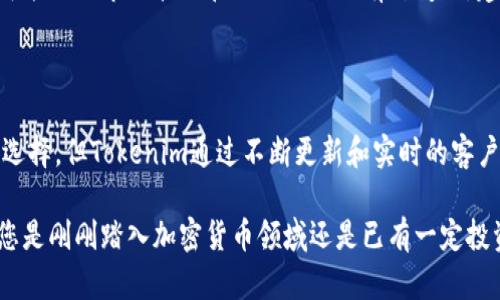 biao-tiTokenim硬件钱包评测：安全性与便捷性的完美结合/biao-ti  
Tokenim, 硬件钱包, 加密货币, 数字资产/guanjianci  

### 内容主体大纲

1. **引言**
   - 介绍Tokenim及其在数字资产管理中的重要性
   - 硬件钱包的定义与功能

2. **Tokenim硬件钱包概述**
   - Tokenim硬件钱包的基本特性
   - 设计理念与用户体验

3. **与其他硬件钱包的对比**
   - Tokenim与Ledger、Trezor等主流品牌的比较
   - 安全性、易用性、价格等方面的对比

4. **Tokenim硬件钱包的安全性**
   - 安全标准与技术
   - 如何防止黑客攻击与数据泄露

5. **如何使用Tokenim硬件钱包**
   - 设置步骤详解
   - 钱包的基本功能与操作指南

6. **常见问题解答**
   - 使用过程中可能遇到的问题及解决方案

7. **总结**
   - Tokenim硬件钱包的优缺点总结
   - 对未来数字资产管理的展望

---

### 正文内容

#### 引言

随着数字资产的日益普及，越来越多的人开始关注如何安全地存储这些虚拟货币。Tokenim作为市场上新兴的硬件钱包品牌，其设计和功能在众多竞争者中脱颖而出。硬件钱包被认为是存储加密货币最安全的方式之一，因为它们提供了一个离线环境，降低了被黑客攻击的风险。

在本文中，我们将深入探讨Tokenim的硬件钱包，分析其功能、特点，并将其与其他主流硬件钱包进行比较。

#### Tokenim硬件钱包概述

Tokenim硬件钱包的主要设计目标是为用户提供一款安全、便捷的加密货币存储解决方案。它具有高安全性和用户友好的界面，支持多种主流的加密货币，并采用最新的加密技术保护用户资产。

硬件钱包的设计理念是用户友好和功能的平衡。Tokenim采用了简约的外形设计，确保便于携带，同时又强化了设备的安全性。它的操作界面直观，适合各类用户，无论是刚入门的加密货币投资者还是经验丰富的老手，都能轻松上手。

#### 与其他硬件钱包的对比

在硬件钱包市场，Tokenim面临着诸如Ledger和Trezor等强大竞争者。我们将从安全性、易用性和价格等多个维度进行比较。

- **安全性**：Tokenim采用了最新的加密算法和安全芯片，与Ledger的硬件安全模块（Secure Element）相似，提供高等级的安全保护。
- **易用性**：与Trezor的简约设计相比，Tokenim在用户界面上更加友好，用户可以通过手机应用轻松进行管理。
- **价格**：Tokenim的定价适中，为那些希望以较低的成本进入加密货币市场的用户提供了一个良好的选择。

#### Tokenim硬件钱包的安全性

安全性是硬件钱包的核心功能之一。Tokenim致力于保护用户的数字资产，从而在设计中融入了多重安全措施。

安全标准与技术
Tokenim遵循国际安全标准，所有硬件和软件都经过严格的测试，以确保不会有安全漏洞。此外，它还支持多重签名和备份恢复功能，确保即使在设备丢失或损坏的情况下，用户的资产依然安全。

如何防止黑客攻击与数据泄露
硬件钱包的一大优势在于私钥存储在离线状态，降低了被黑客攻击的风险。Tokenim还通过定期的安全更新和社区反馈来提高防御能力。

#### 如何使用Tokenim硬件钱包

使用Tokenim硬件钱包的过程相对简单。以下是具体的设置步骤和操作指南：

设置步骤详解
1. 从官方网站上下载Tokenim管理应用程序并安装。br2. 连接Tokenim硬件钱包到电脑或手机，将设备进行初始化。br3.创建PIN码，确保安全性。br4. 将所有需要的加密货币导入钱包。

钱包的基本功能与操作指南
Tokenim硬件钱包支持的基本功能包括发送和接收加密货币、查看余额、生成二维码等。用户可以通过手机应用随时检查资产状况，进行交易管理。

#### 常见问题解答

在使用Tokenim硬件钱包的过程中，用户可能会遇到一些常见问题。以下是六个重要问题及详细解答：

1. 如何备份我的Tokenim硬件钱包？
备份是确保您的数字资产安全的重要步骤。Tokenim在用户初始化设备时会提供一组恢复种子短语，用户需要将此短语妥善保存。当设备丢失或损坏时，您可以通过恢复种子短语重新获得访问权。在此过程中，务必确保该短语不是电子形式存储，以提高安全性。

2. 如果忘记了PIN码该怎么办？
如果您忘记了Tokenim的PIN码，系统会在多次输入错误后锁定设备。在这种情况下，您需要使用备份的恢复种子短语重置设备。这一过程会清除设备上的所有数据，并让您重新设置新PIN码。请务必在此前备份所有重要数据。

3. Tokenim支持哪些加密货币？
Tokenim支持众多主流加密货币，如比特币、以太坊、莱特币等。具体支持的币种会随着更新而增加，用户可以通过官方渠道获取最新的支持列表。在使用之前，建议您提前查阅支持的币种列表，确保所需服务的可用性。

4. Tokenim是否提供客户支持？
Tokenim提供全方位的客户支持，包括在线帮助中心、通过邮件或电话反馈的实时支持。用户可以在官方网站上找到相关信息，并在必要时寻求专家的协助。为了确保用户游客良好体验，Tokenim持续投资于客户服务。

5. 如何确保我的Tokenim硬件钱包不被黑客攻击？
为确保安全，用户需要遵循最佳实践，如定期更改PIN码、及时更新软件、避免在公共网络上进行交易。同时，Tokenim硬件钱包本身的离线设计极大降低了被远程攻击的风险。此外，用户在访问钱包时，收取信息时应始终保持警惕。

6. Tokenim硬件钱包的价格是多少？
Tokenim的定价相较于市场其他硬件钱包处于中等水平，考虑到其功能和安全性，这一价格是相当合理的。具体价格可能会因市场波动和促销活动而有所变化，建议用户在购买前查询官方网站进行确认。

#### 总结

Tokenim硬件钱包以其出色的安全性和用户友好体验在竞争激烈的市场中占有了一席之地。虽然还有许多品牌可供选择，但Tokenim通过不断更新和实时的客户支持提供了稳定的选择。

在未来加密资产管理的发展中，Tokenim无疑将会发挥更多作用，为用户提供更为安全而有效的存储解决方案。无论您是刚刚踏入加密货币领域还是已有一定投资经验，Tokenim硬件钱包都能为您提供值得信赖的安全保障。