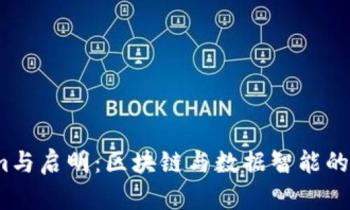  Tokenim与启明：区块链与数据智能的深度融合