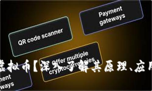 什么是Chai虚拟币？深入了解其原理、应用与未来趋势