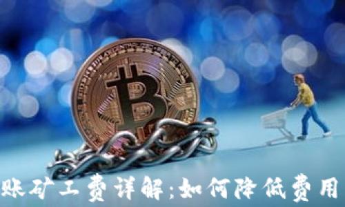 
Tokenim转账矿工费详解：如何降低费用并转账流程