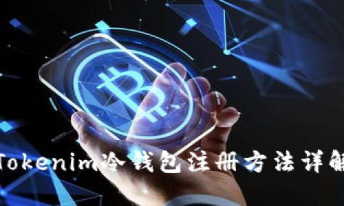 Tokenim冷钱包注册方法详解