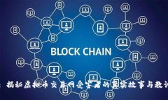 : 揭秘虚拟币交易网受害者的真实故事