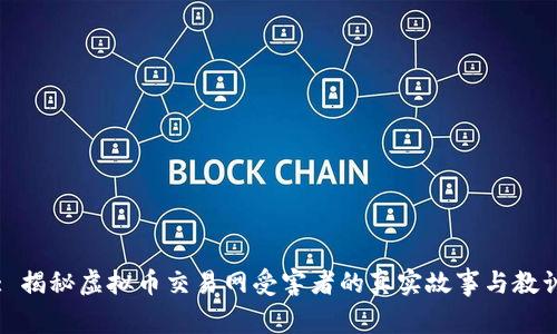 : 揭秘虚拟币交易网受害者的真实故事与教训