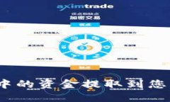 如何将Tokenim中的资金提取到您的账户