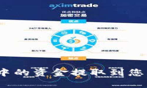 如何将Tokenim中的资金提取到您的账户：详细指南